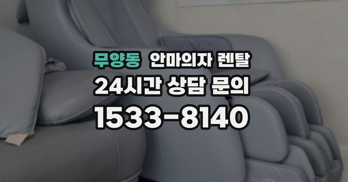 무양동 안마의자 렌탈