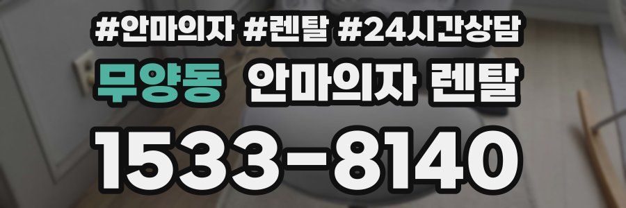 무양동 안마의자 렌탈