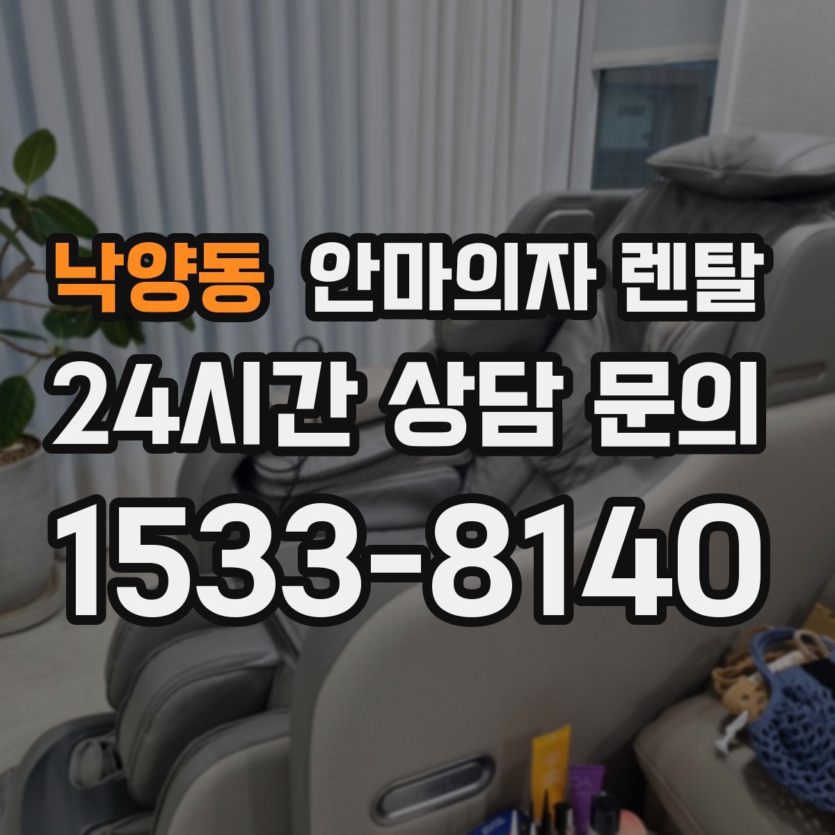 낙양동 안마의자 렌탈