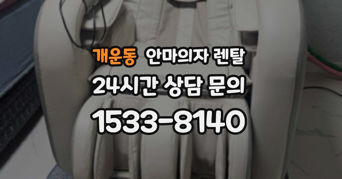 개운동 안마의자 렌탈
