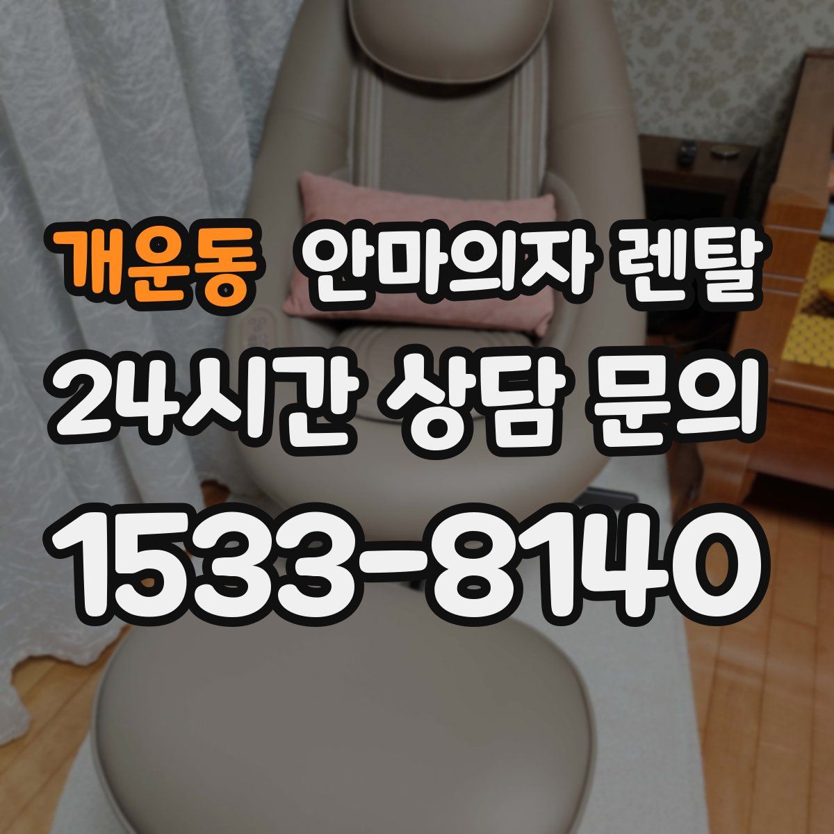 개운동 안마의자 렌탈