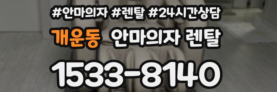 개운동 안마의자 렌탈