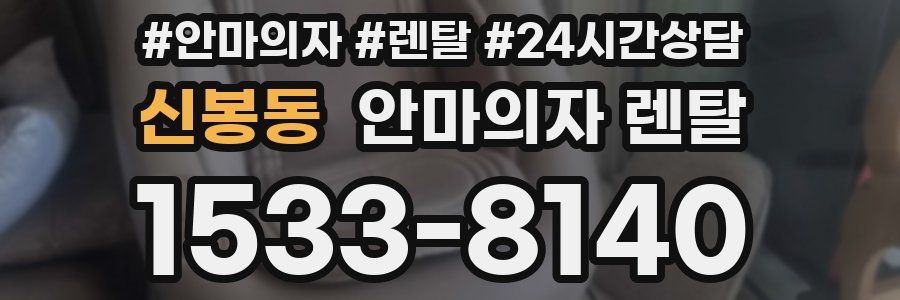 신봉동 안마의자 렌탈