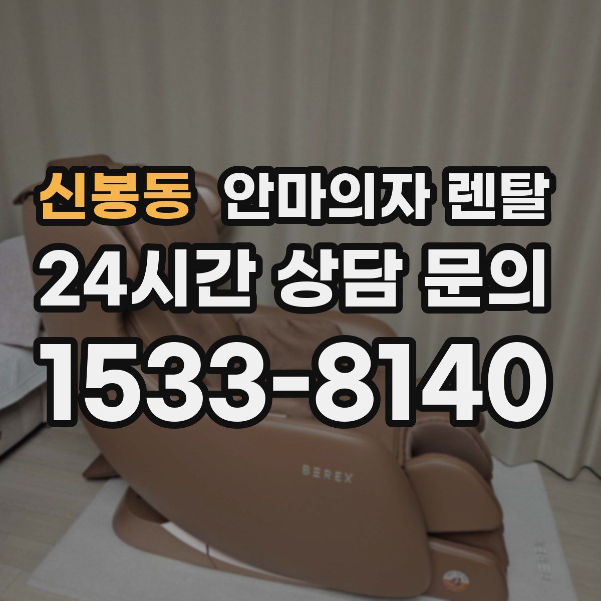신봉동 안마의자 렌탈