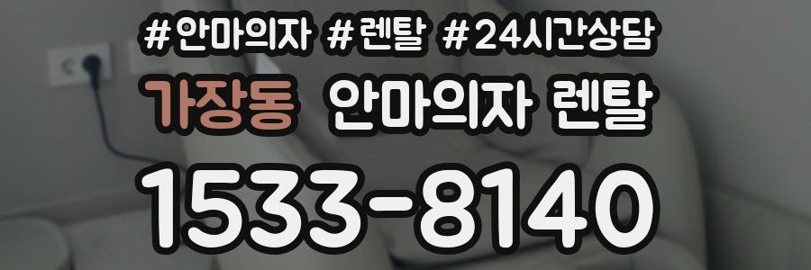 가장동 안마의자 렌탈