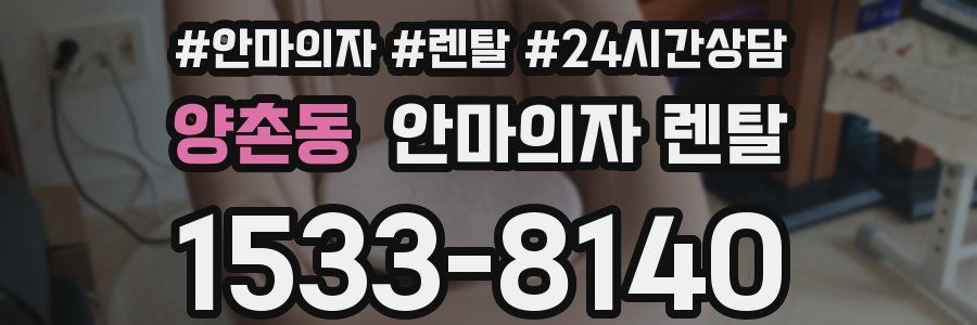 양촌동 안마의자 렌탈