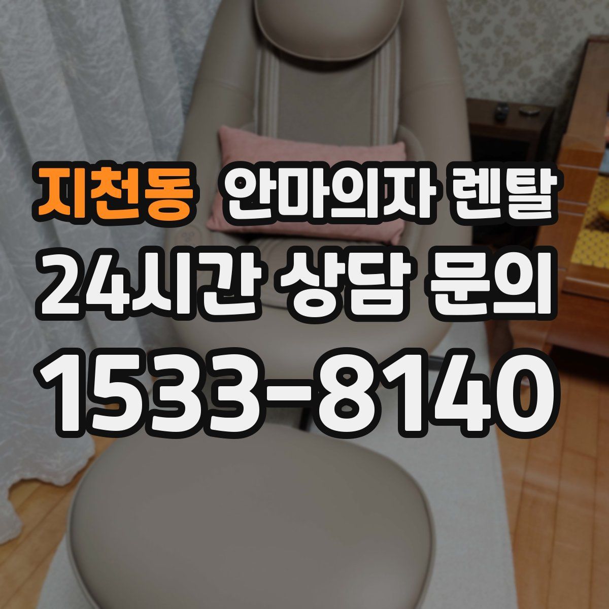 지천동 안마의자 렌탈