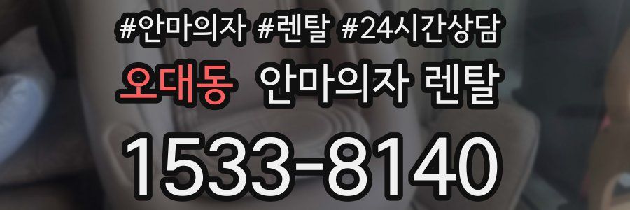 오대동 안마의자 렌탈