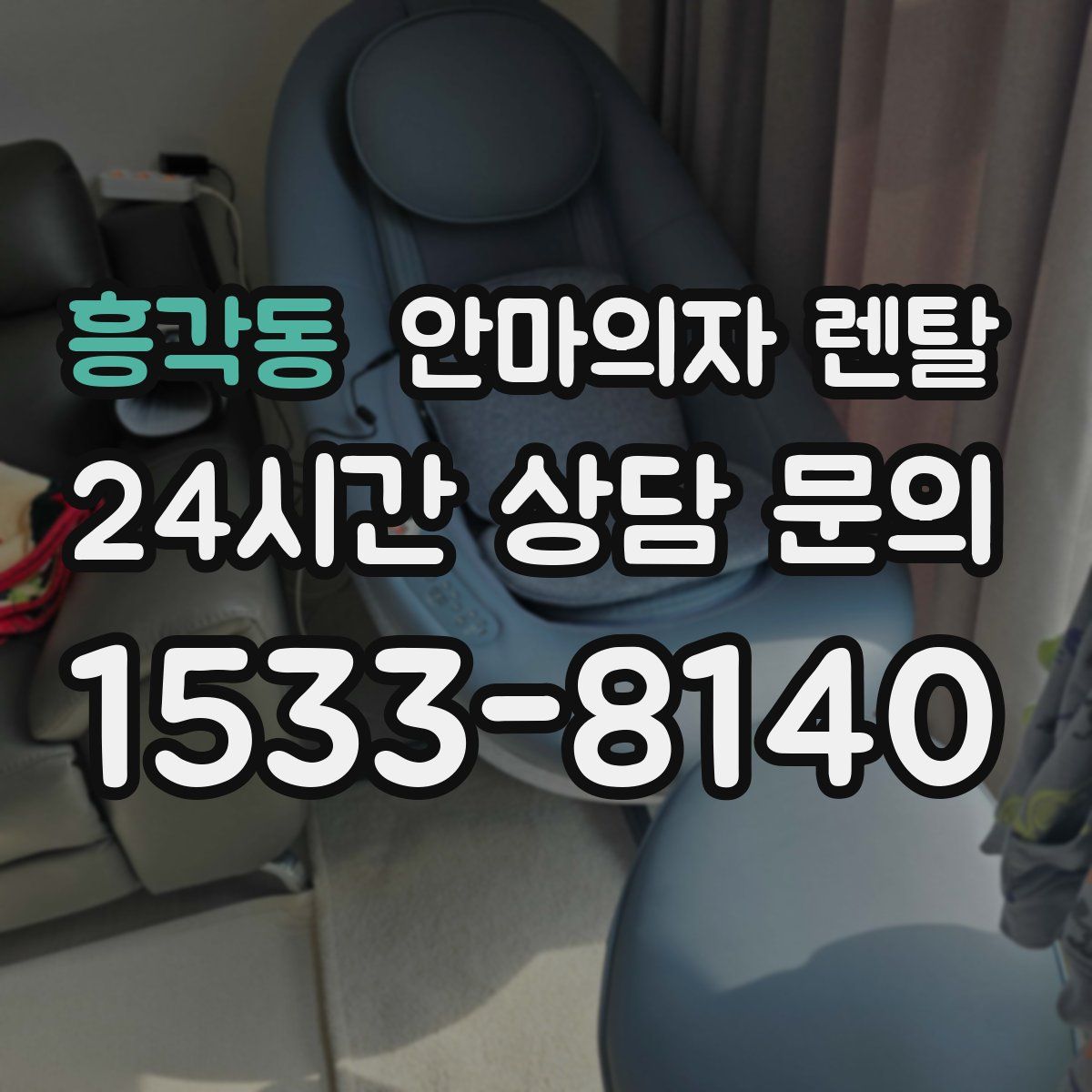 흥각동 안마의자 렌탈
