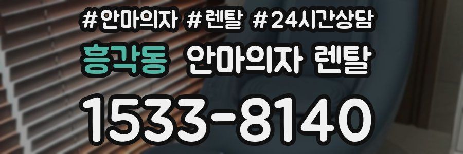 흥각동 안마의자 렌탈