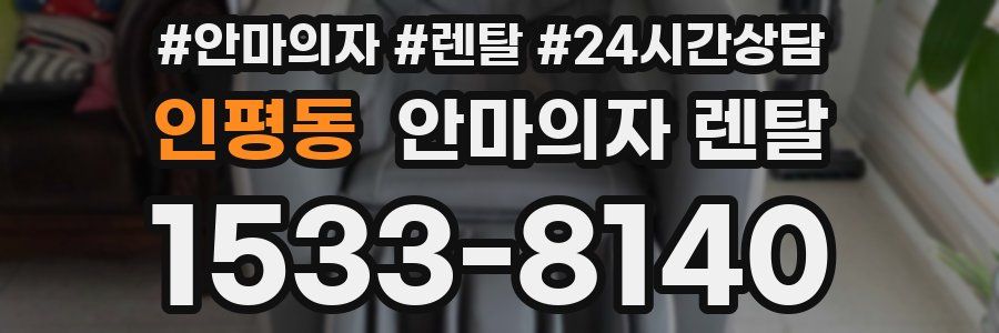 인평동 안마의자 렌탈