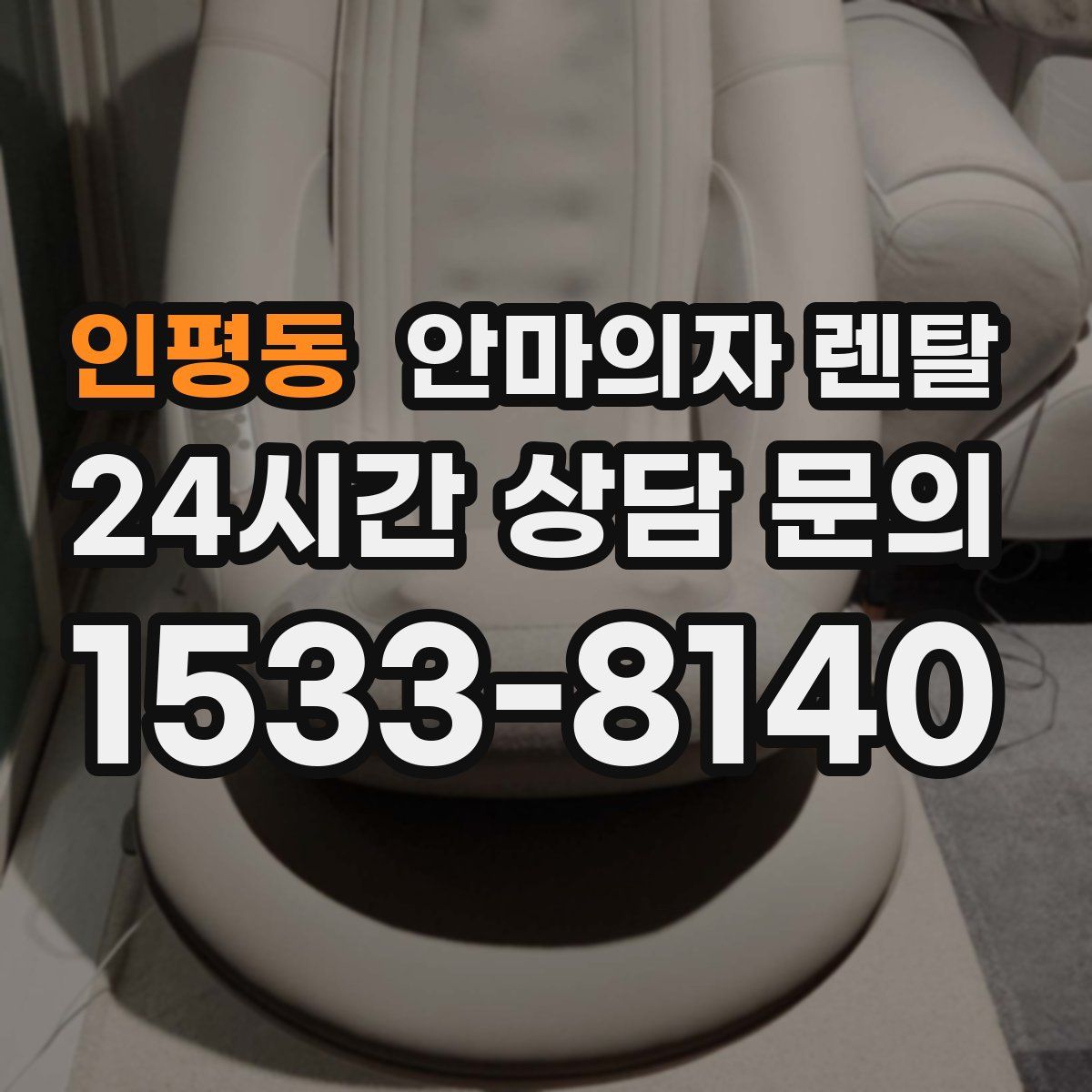 인평동 안마의자 렌탈