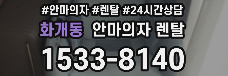 화개동 안마의자 렌탈