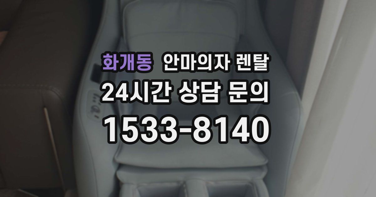 화개동 안마의자 렌탈