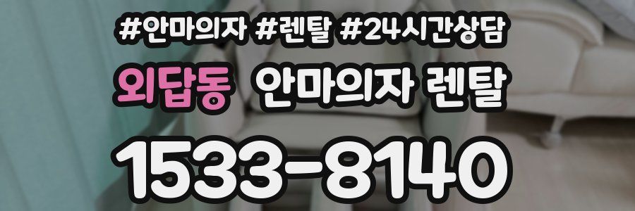 외답동 안마의자 렌탈