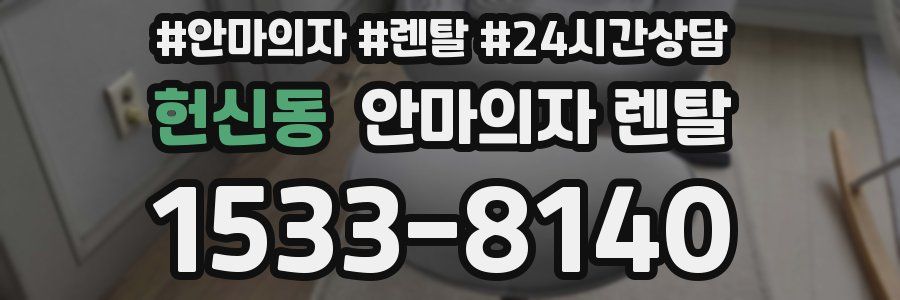 헌신동 안마의자 렌탈