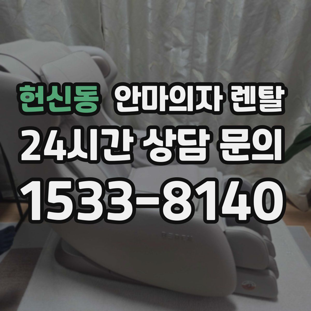 헌신동 안마의자 렌탈