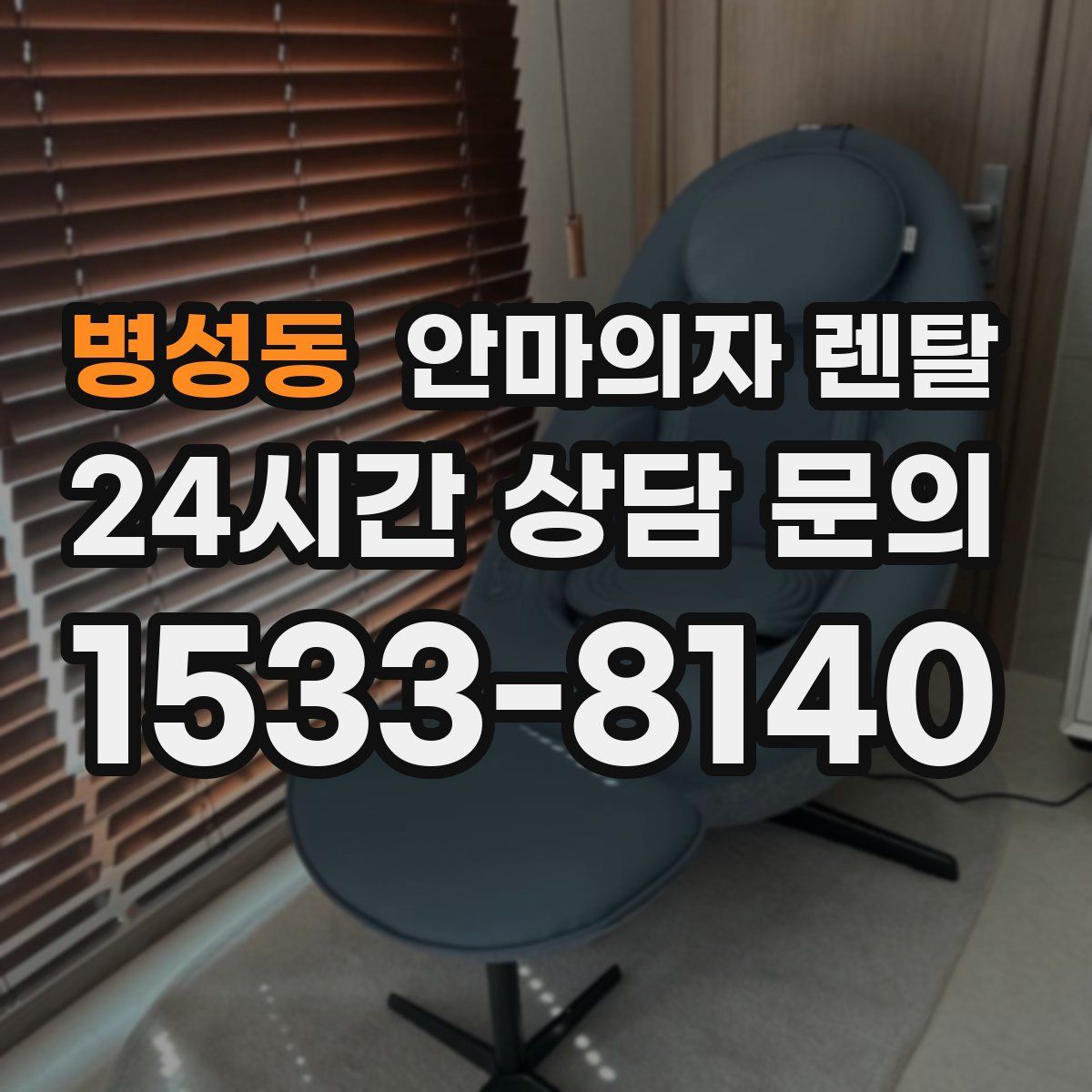 병성동 안마의자 렌탈