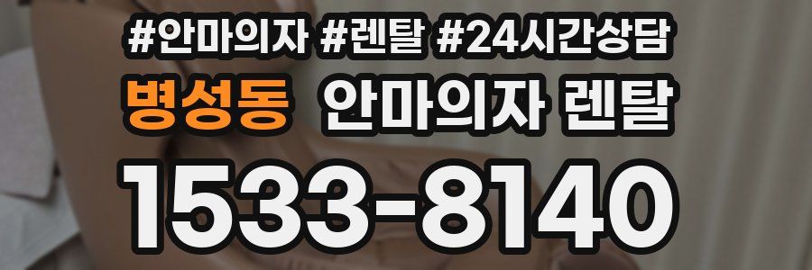 병성동 안마의자 렌탈
