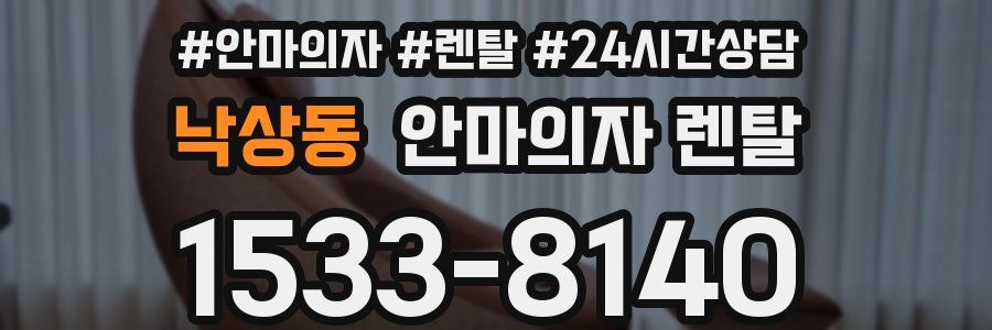 낙상동 안마의자 렌탈