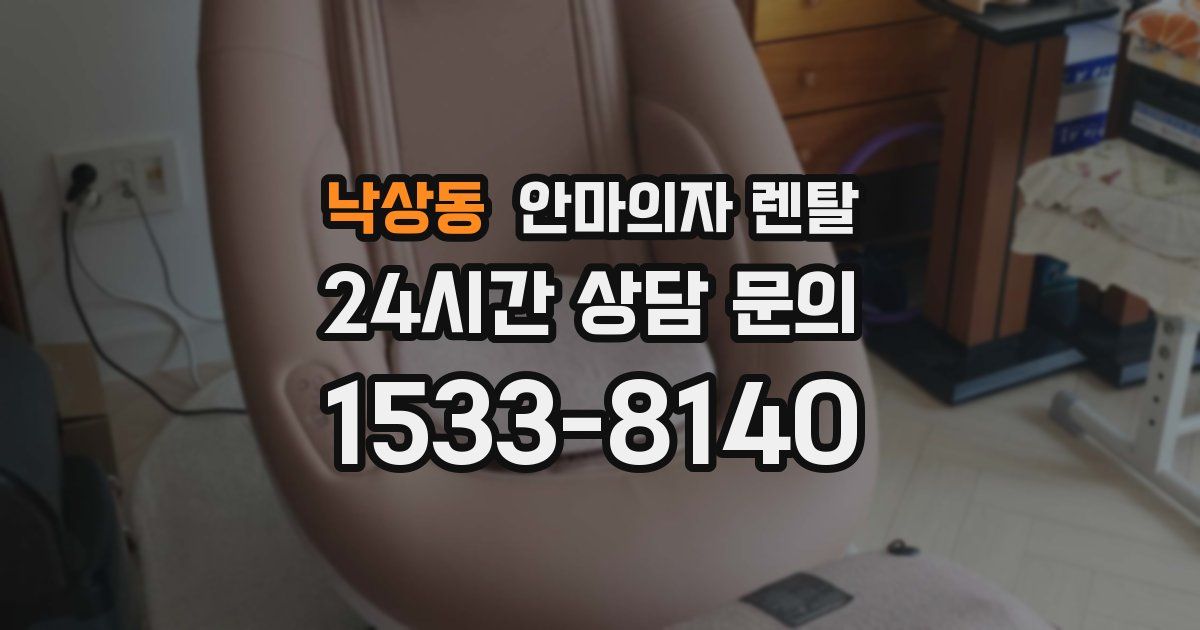 낙상동 안마의자 렌탈