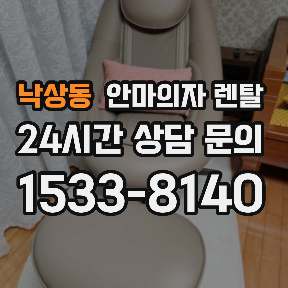 낙상동 안마의자 렌탈