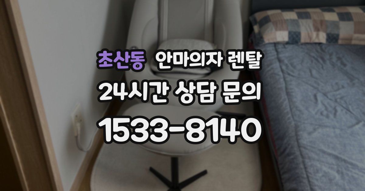 초산동 안마의자 렌탈