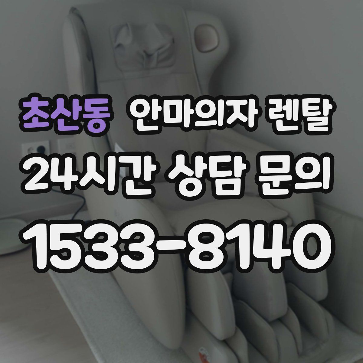 초산동 안마의자 렌탈