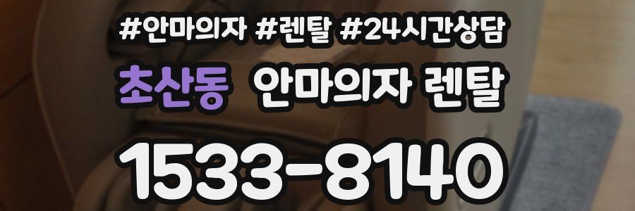초산동 안마의자 렌탈
