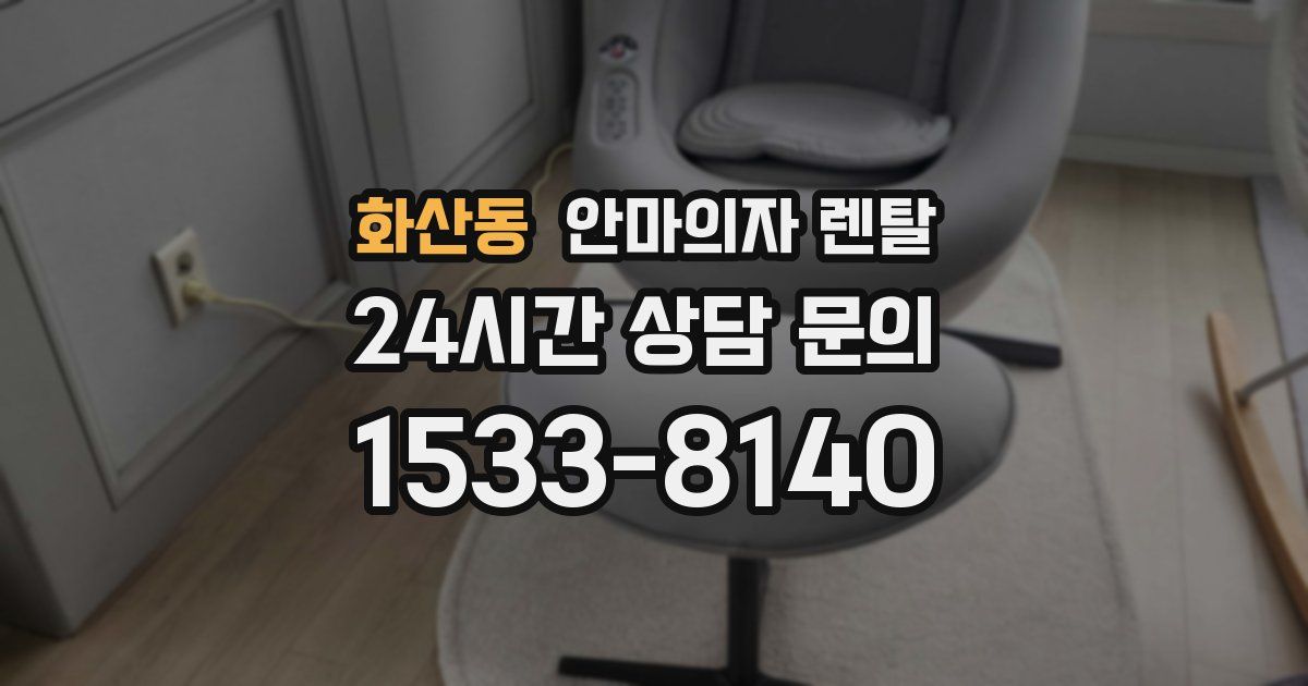 화산동 안마의자 렌탈