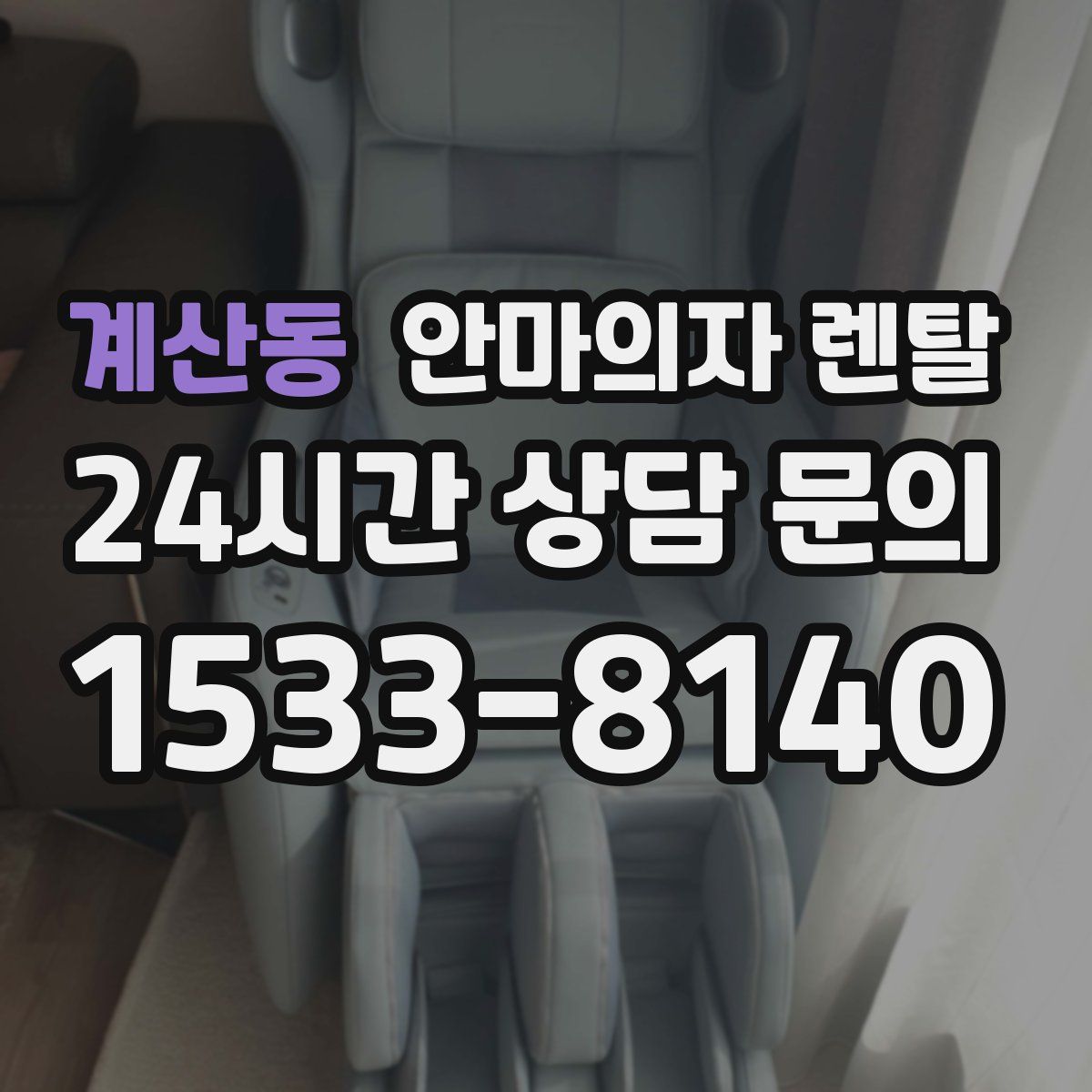 계산동 안마의자 렌탈