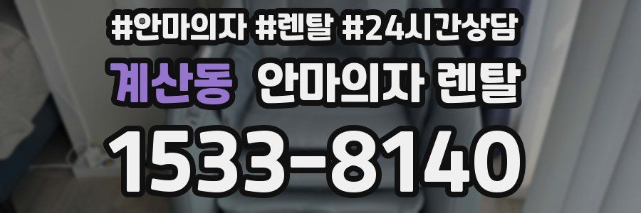 계산동 안마의자 렌탈