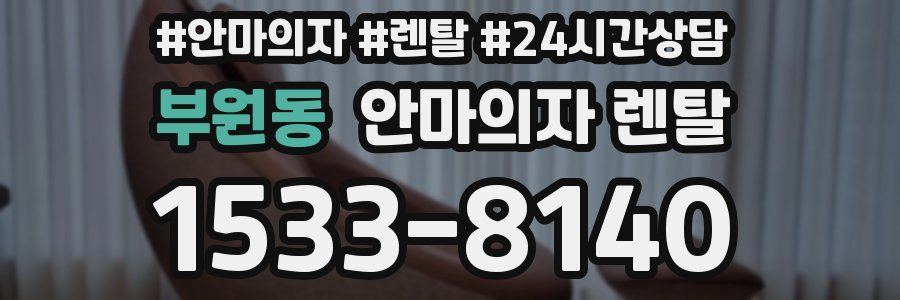부원동 안마의자 렌탈