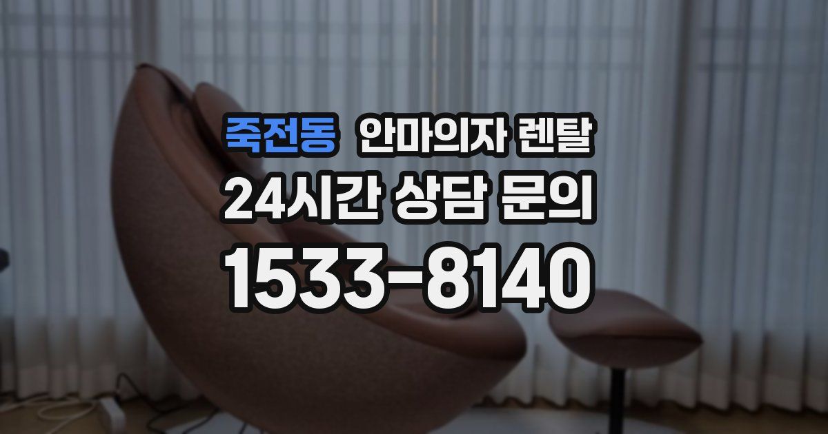죽전동 안마의자 렌탈