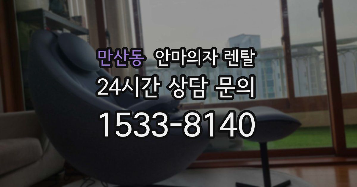 만산동 안마의자 렌탈