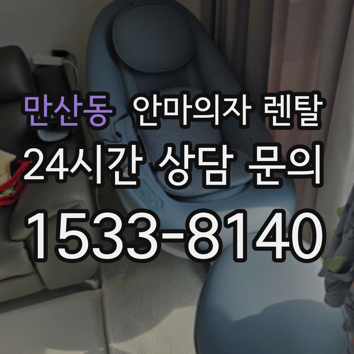만산동 안마의자 렌탈
