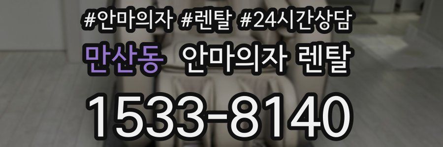 만산동 안마의자 렌탈