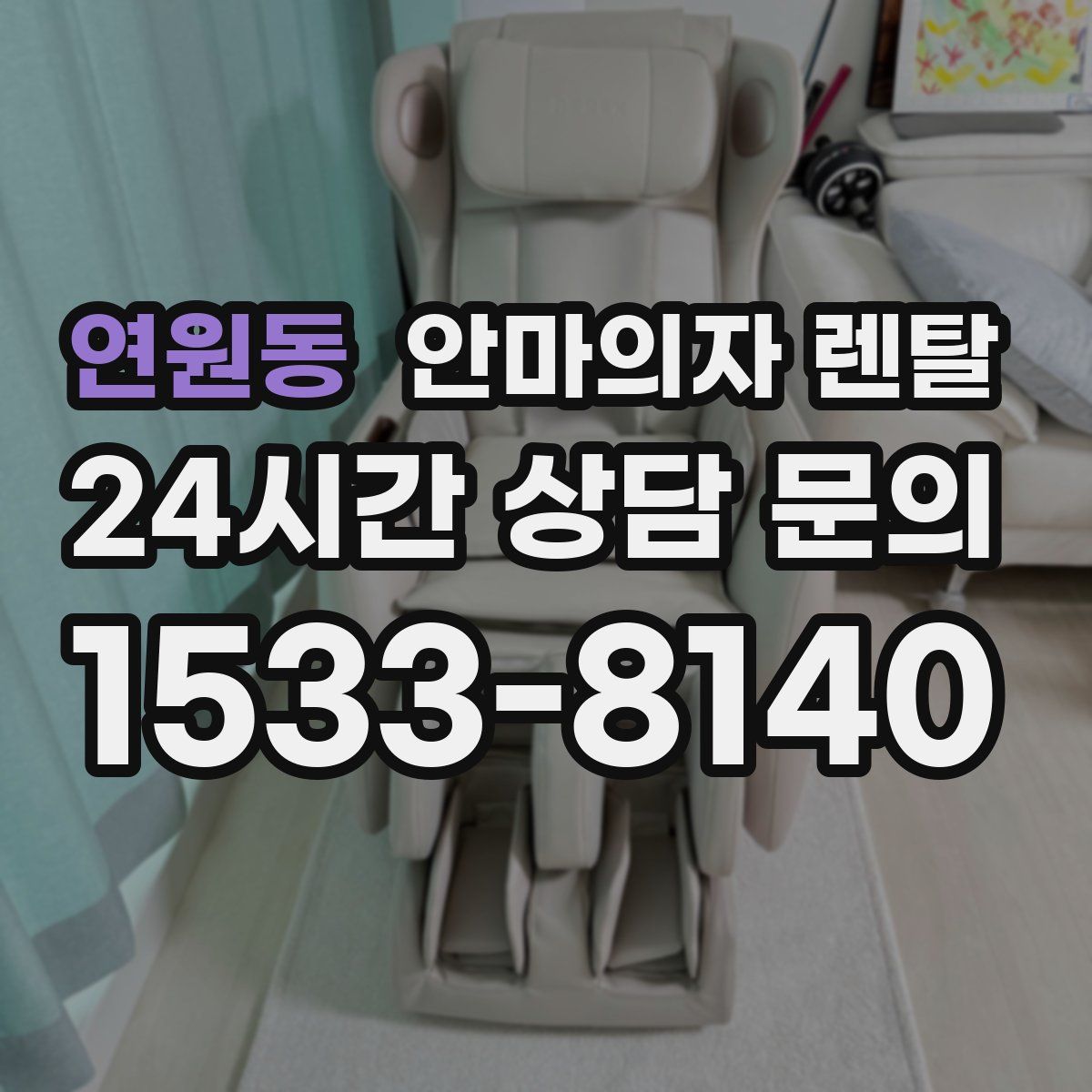연원동 안마의자 렌탈