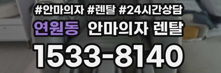 연원동 안마의자 렌탈