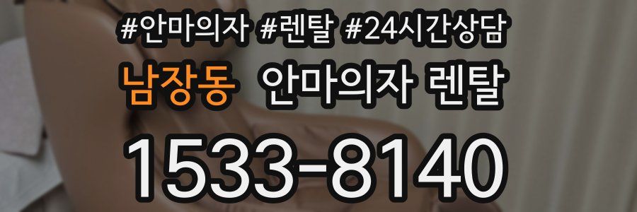 남장동 안마의자 렌탈