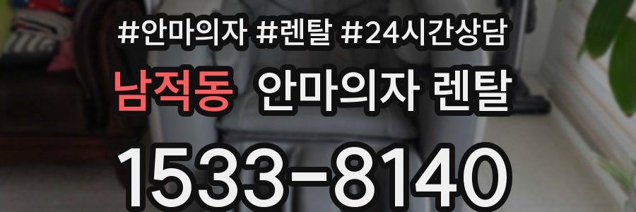남적동 안마의자 렌탈