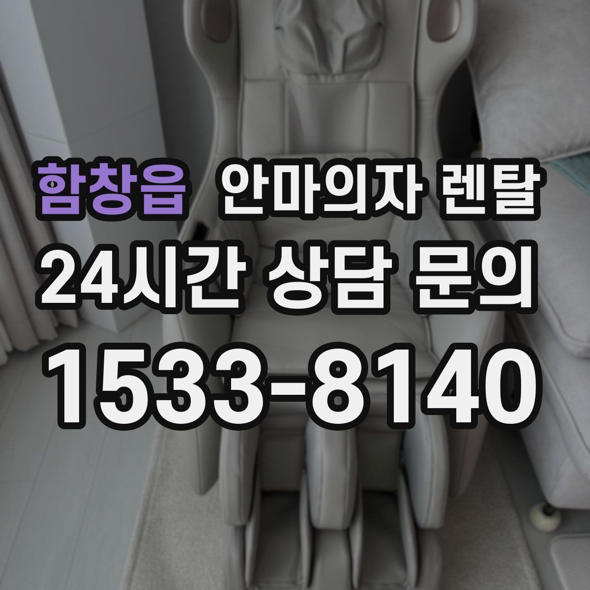 함창읍 안마의자 렌탈