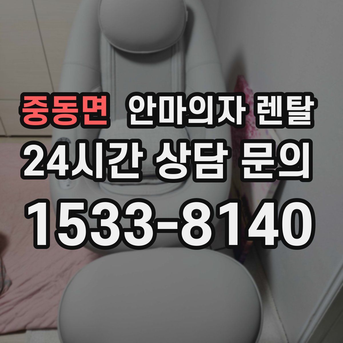 중동면 안마의자 렌탈