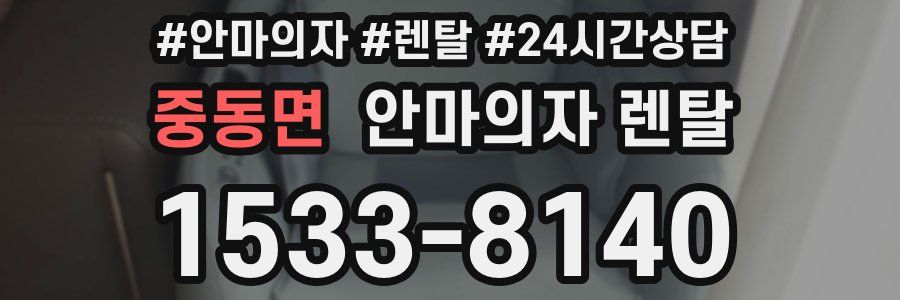 중동면 안마의자 렌탈