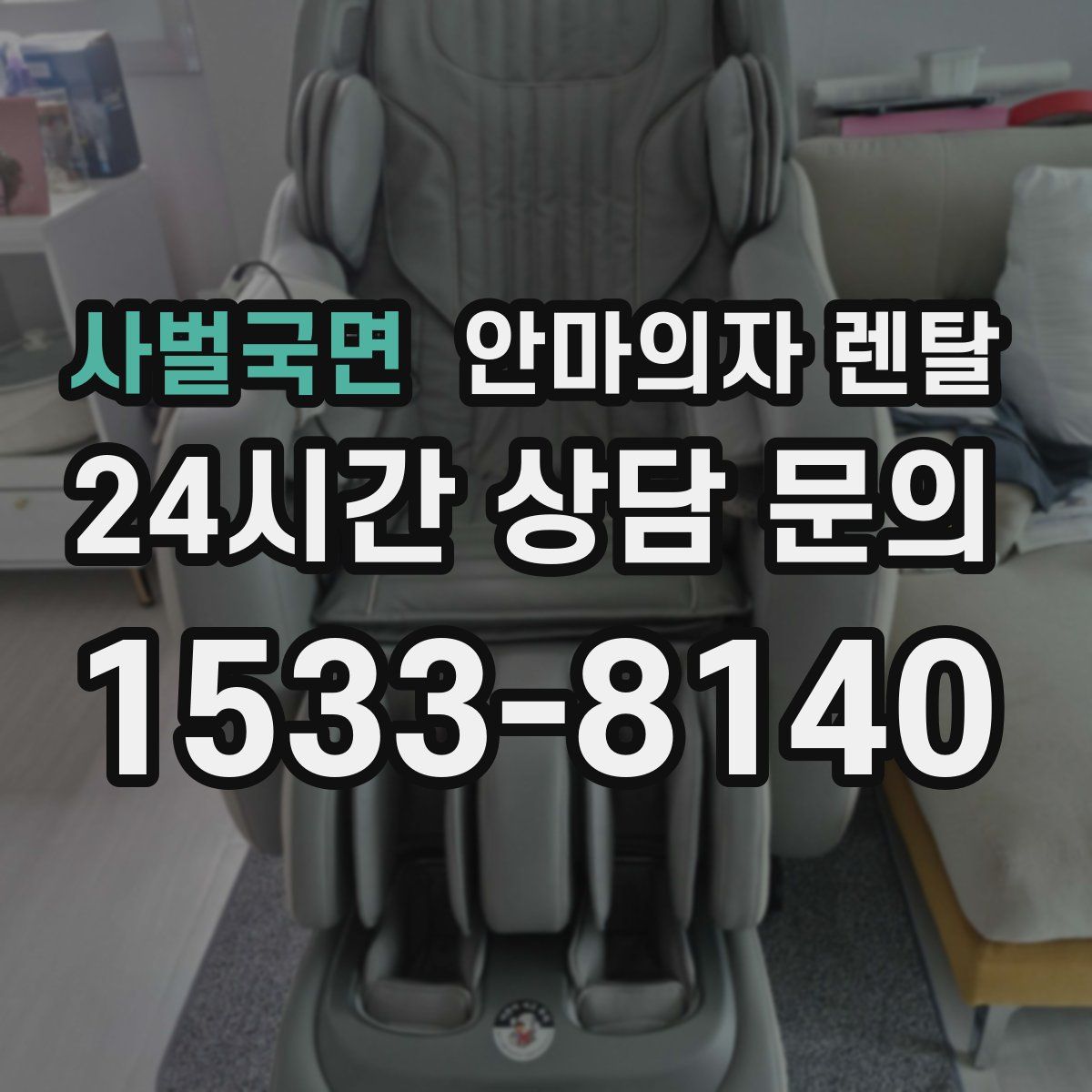 사벌국면 안마의자 렌탈