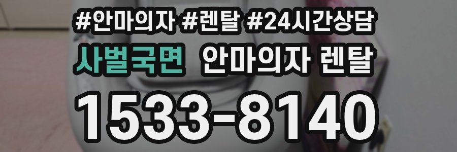 사벌국면 안마의자 렌탈