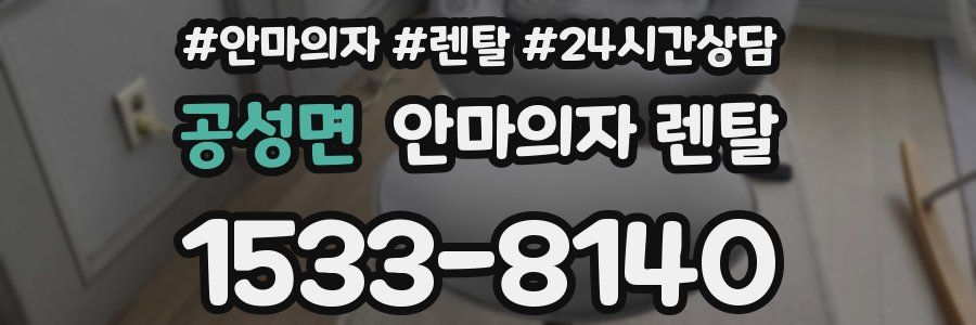 공성면 안마의자 렌탈