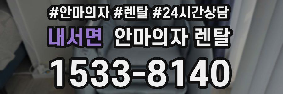 내서면 안마의자 렌탈