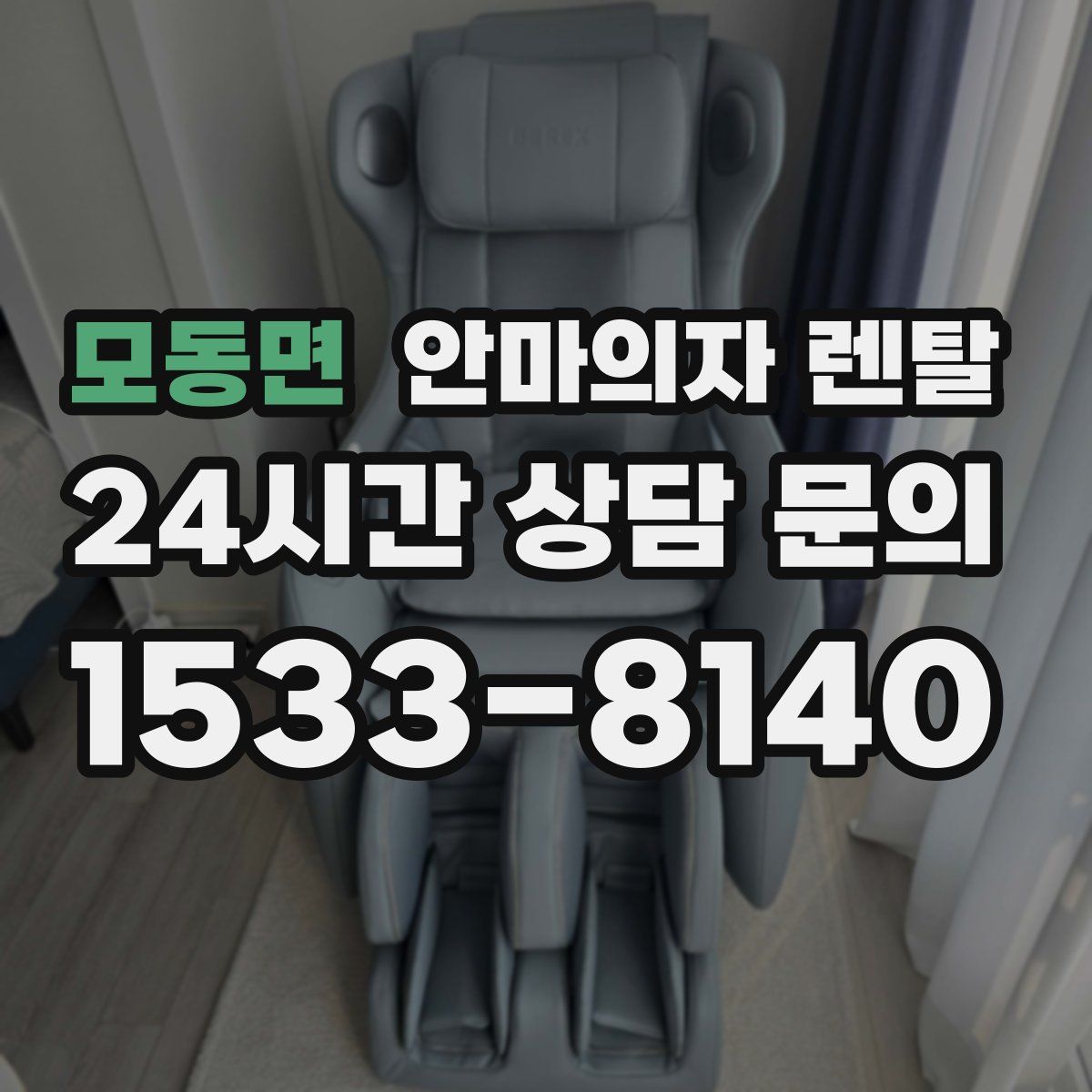 모동면 안마의자 렌탈