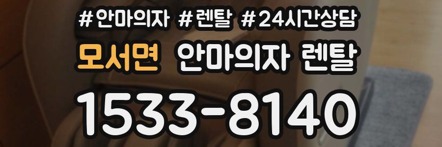 모서면 안마의자 렌탈